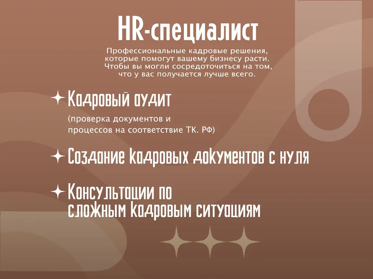 Беру в работу небольшие компании, для которых кадровик в штат дорогое удовольствие. | Сетка — социальная сеть от hh.ru