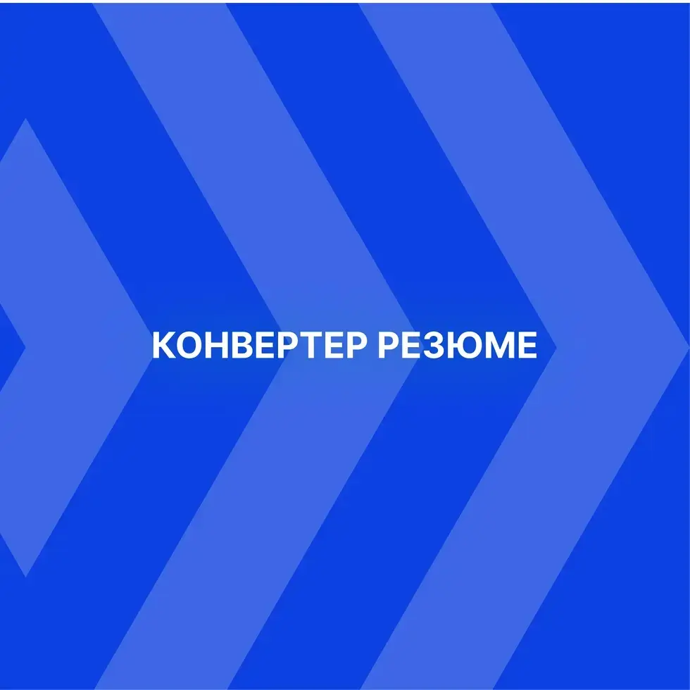 Сфера HR развивается стремительными темпами, и с каждым днем растет потребность в автоматизации рутинных процессов, таких как обработка и форматирование резюме | Сетка — социальная сеть от hh.ru