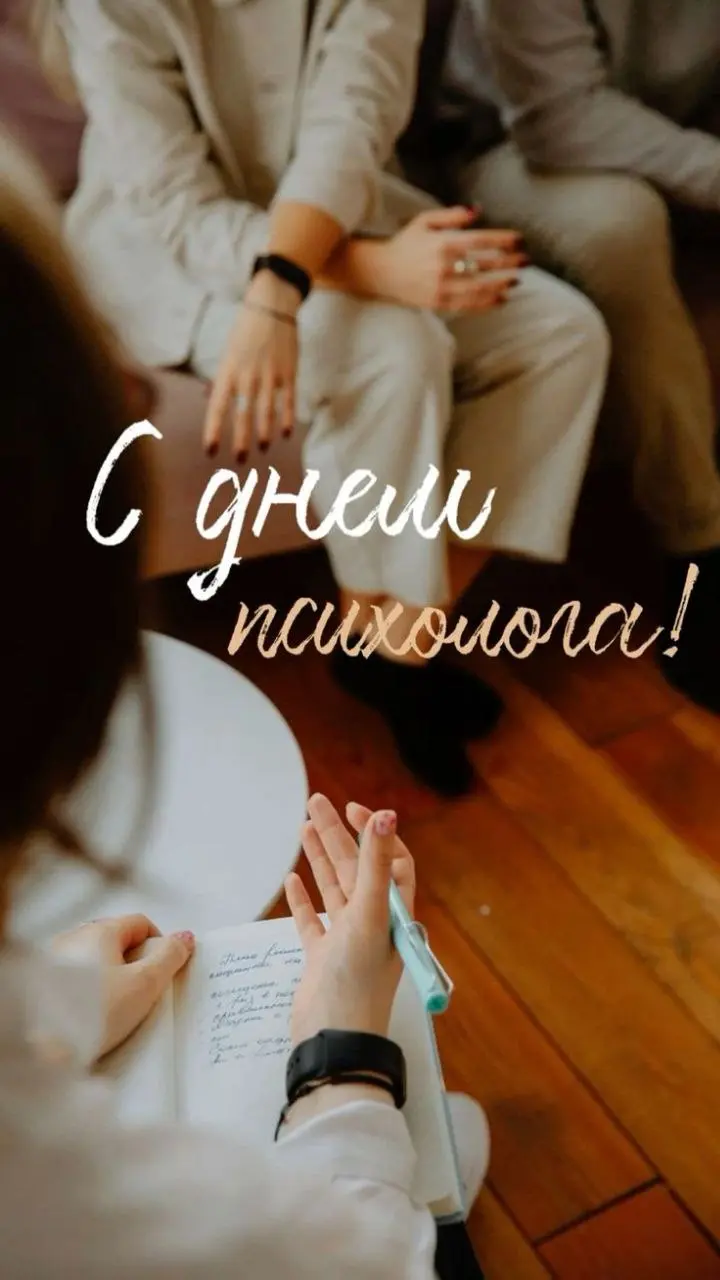 Дорогие коллеги, психологи и коучи, поздравляю нас с Днём психолога!💎❤️
Наши профессии — это настоящий дар, который требует не только глубоких знаний, но и огромного сердца, мудрости и терпения | Сетка — социальная сеть от hh.ru