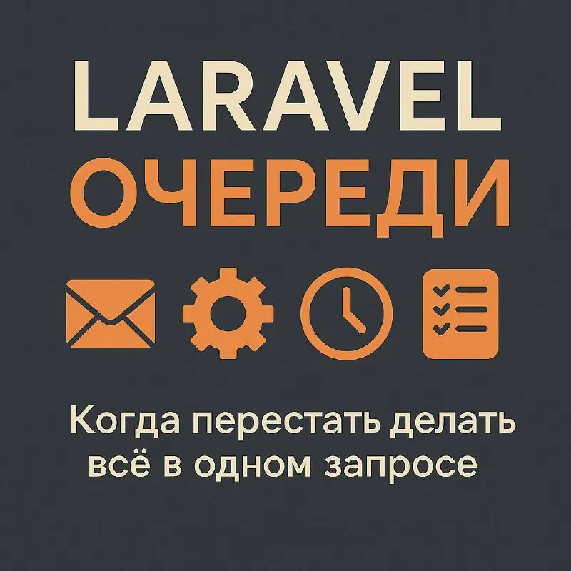 Очереди в Laravel: когда пора перестать всё делать в запросе
Иногда один HTTP-запрос тащит за собой отправку писем, генерацию PDF, импорт из Excel и ещё пол-проекта | Сетка — социальная сеть от hh.ru