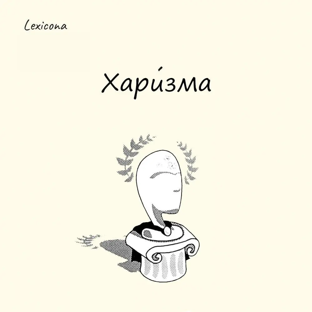 Харизма✨
Первыми начали изучать невидимую силу, способную побуждать людей следовать за другими, древние греки 🏛️. Они дали ей название харизма | Сетка — социальная сеть от hh.ru