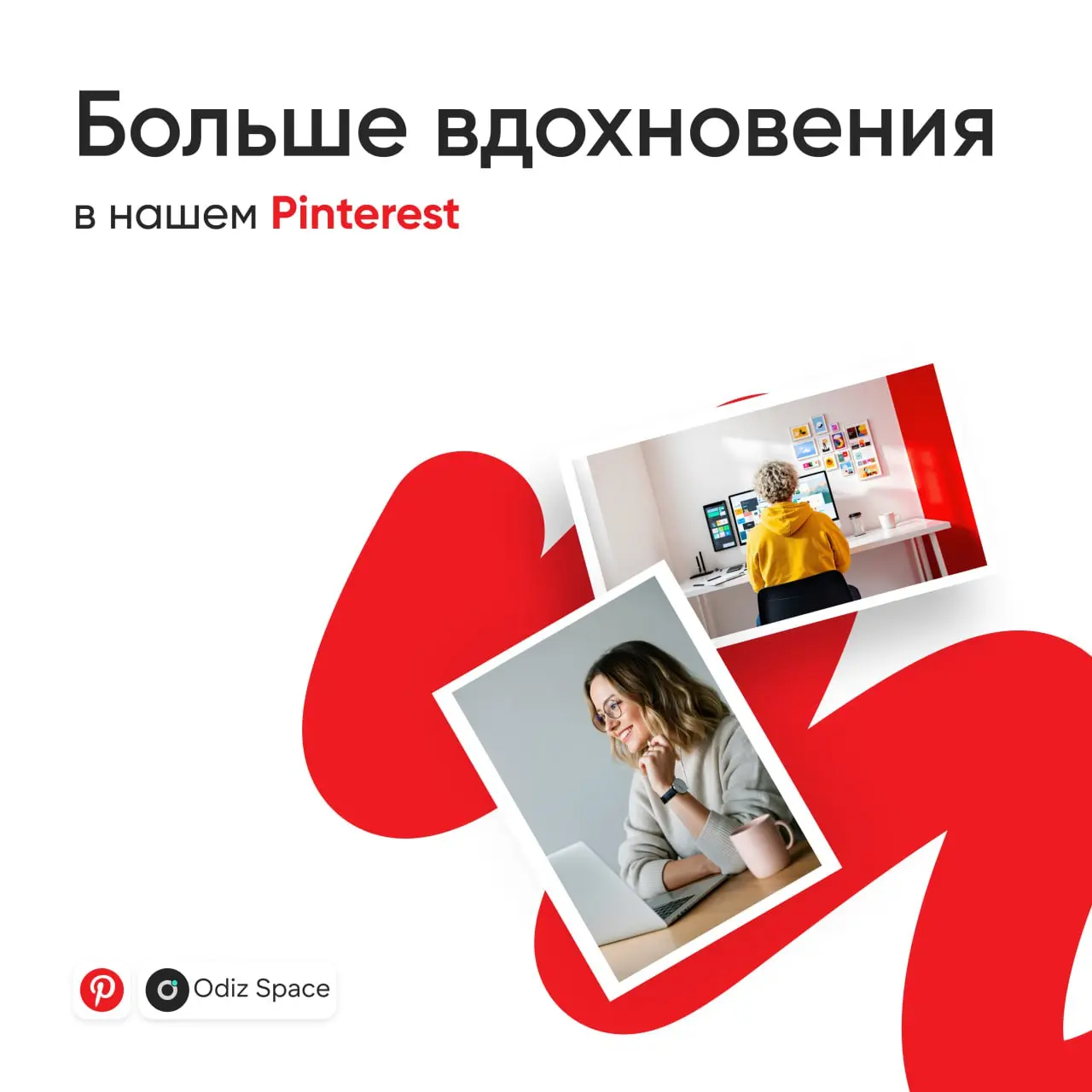 🫶 Застряли в творческом ступоре?
🫶 У нас есть секретное оружие против него — наш Pinterest
Мы собрали там целую вселенную вдохновения:
✨ Подборки трендовых дизайн-постеров
✨ Коллекции сочных цветовых ... | Сетка — социальная сеть от hh.ru