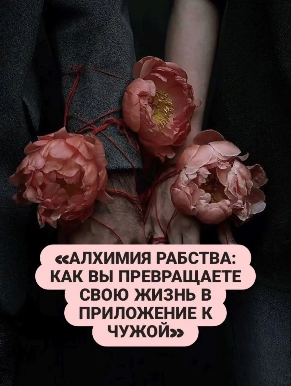 "АЛХИМИЯ РАБСТВА: КАК ВЫ ПРЕВРАЩАЕТЕ СВОЮ ЖИЗНЬ В ПРИЛОЖЕНИЕ К ЧУЖОЙ"⛓️🥀
Созависимость— это не эмоции. Это — система убеждений. Ваш внутренний кодекс, где прописано:
1. Мои чувства не важны.
2 | Сетка — социальная сеть от hh.ru