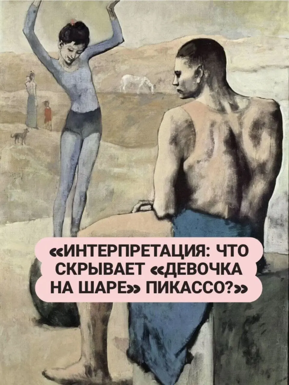 «ИНТЕРПРЕТАЦИЯ: ЧТО СКРЫВАЕТ «ДЕВОЧКА НА ШАРЕ» ПИКАССО?»🖼
«Это не цирковой трюк.Это хрупкость перед лицом силы. Массивный атлет и хрупкая девочка на шаре | Сетка — социальная сеть от hh.ru
