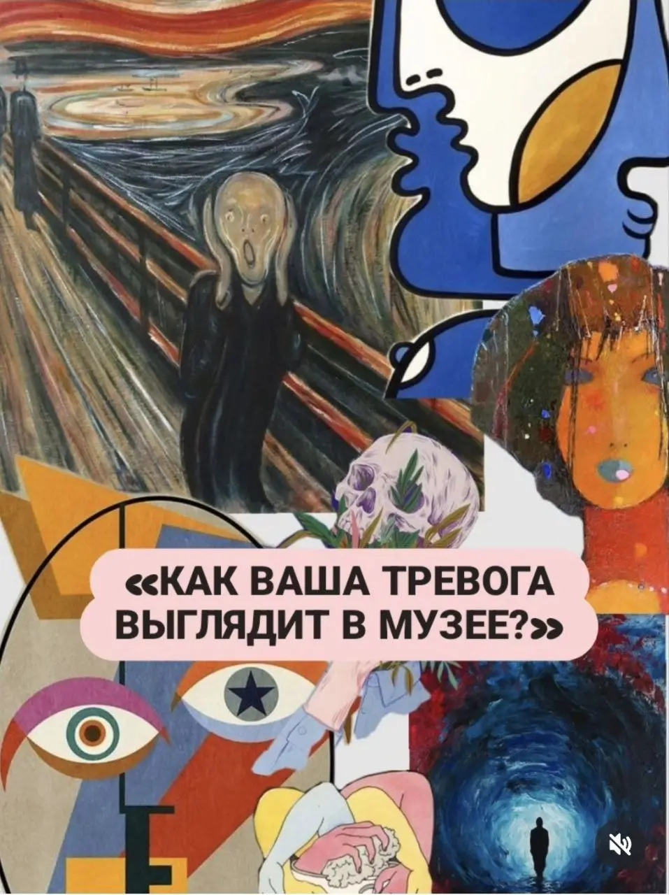 «КАК ВАША ТРЕВОГА ВЫГЛЯДИТ В МУЗЕЕ?»
🗺
Ваша тревога не абстракция. У неё есть форма. У Эдварда Мунка она это извивающаяся линия, кричащая в кровавом небе | Сетка — социальная сеть от hh.ru