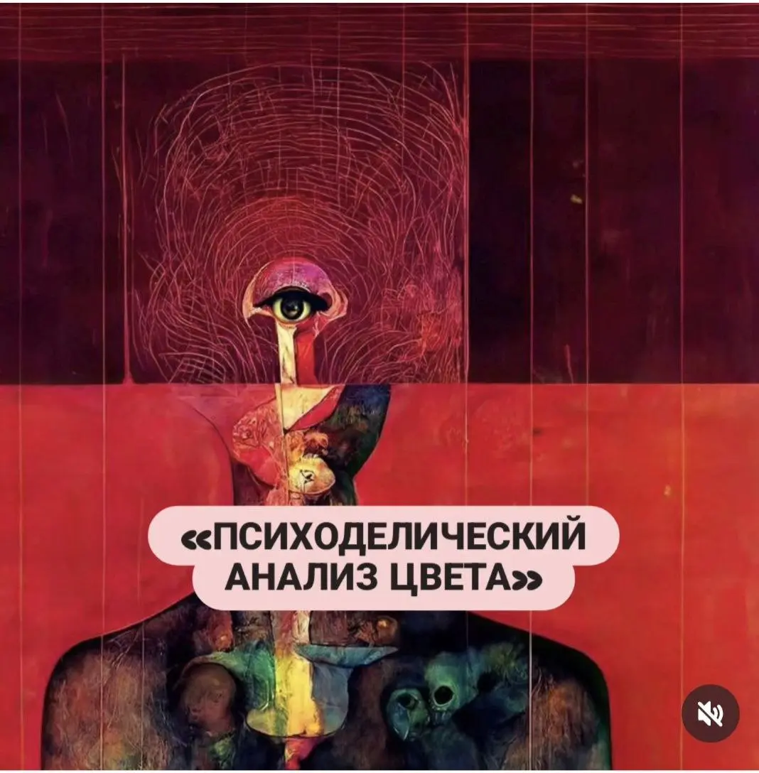 «ПСИХОДЕЛИЧЕСКИЙ АНАЛИЗ ЦВЕТА»💠
Цвет это не просто световая волна. Это прямой проводник в аффективную память.
· Ультрамарин Ива Кляйна — это цвет трансцендентности, погружения в ничто | Сетка — социальная сеть от hh.ru