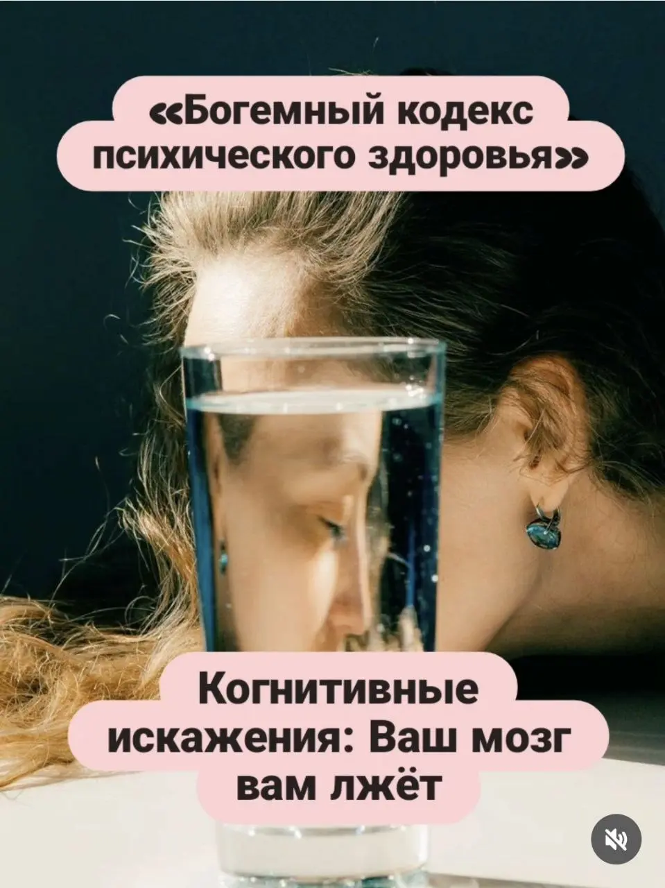 Когнитивные искажения: Ваш мозг вам лжёт
Наше мышление наполнено системными ошибками «когнитивными искажениями», которые искажают реальность.
    Ваш ум не зеркало | Сетка — социальная сеть от hh.ru