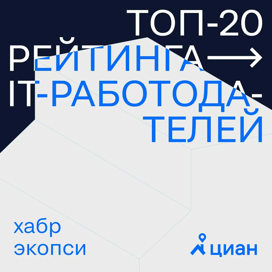🔑 Продолжаю делиться новостями о том, как мы круто цианим в рейтингах работодателей.
🏆На этот раз в рейтинге Хабра и ЭКОПСИ. Циан вошел в ТОП-20 IT-работодателей страны | Сетка — социальная сеть от hh.ru