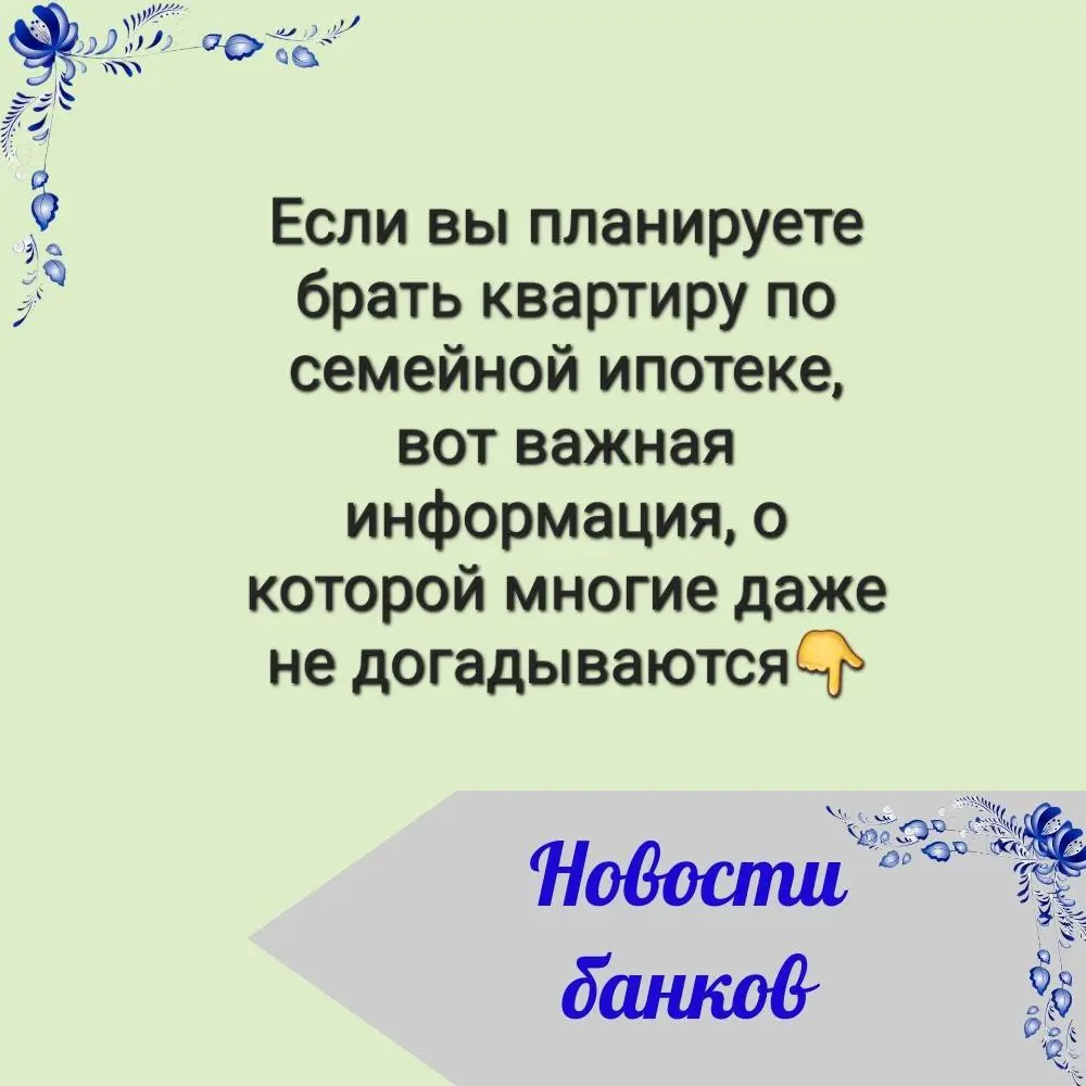 🗓С 1 февраля 2026 года вступают в силу новые правила: только одна семейная ипотека на семью❗️
✅️Как сейчас:
— Можно оформить две ипотеки: и на мужа, и на жену
— Даже на разные квартиры
✅️Что изменится... | Сетка — социальная сеть от hh.ru