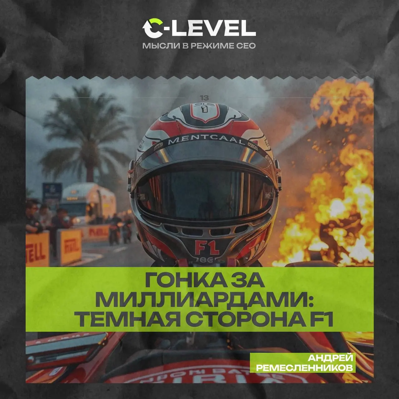 Во вторник на канале С-level: мысли в режиме CEO — история самого дорогого спорта в мире. Обязательно поделитесь и не забывайте писать комментарии | Сетка — социальная сеть от hh.ru