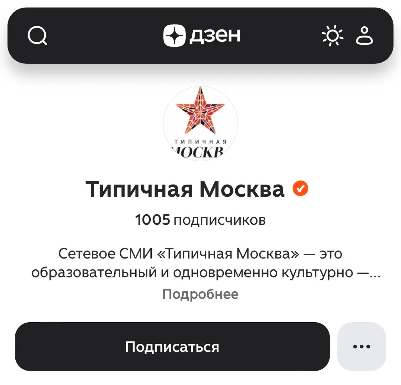 Наш Дзен канал перевалил за 1000 подписчиков. Тоже хорошая цифра.
Подписывайтесь — https://dzen.ru/typicalmoscow
#дзен #dzen | Сетка — социальная сеть от hh.ru