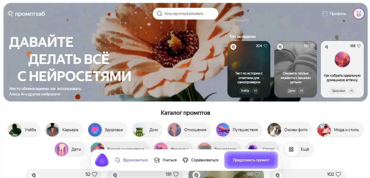 🫶 Яндекс запустил Промптхаб
🫶 Промптхаб — это платформа, где можно брать готовые идеи для работы с ИИ, делиться своими промптами и проходить бесплатные обучающие материалы по нейросетям | Сетка — социальная сеть от hh.ru