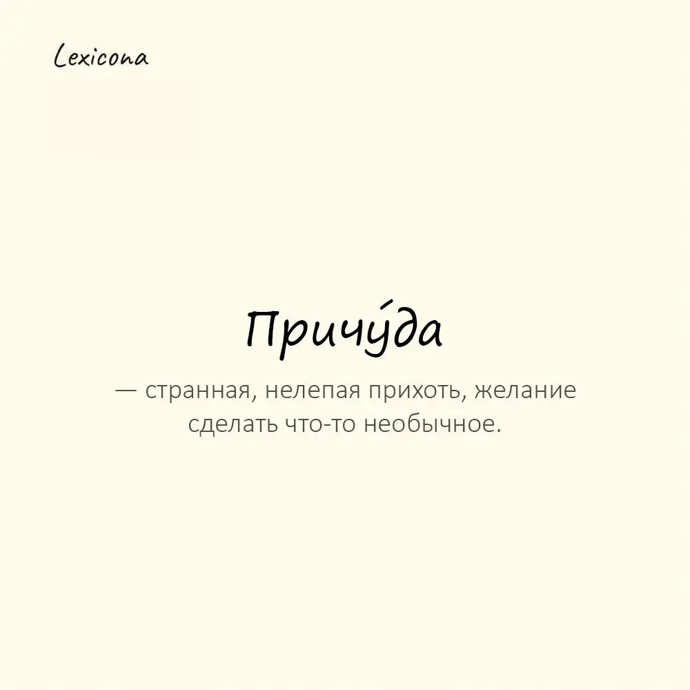 Причу́да — странная, нелепая прихоть, желание сделать что-то необычное. 🤔
Пример употребления:
У него причуда — всё записывать в тетрадь | Сетка — социальная сеть от hh.ru