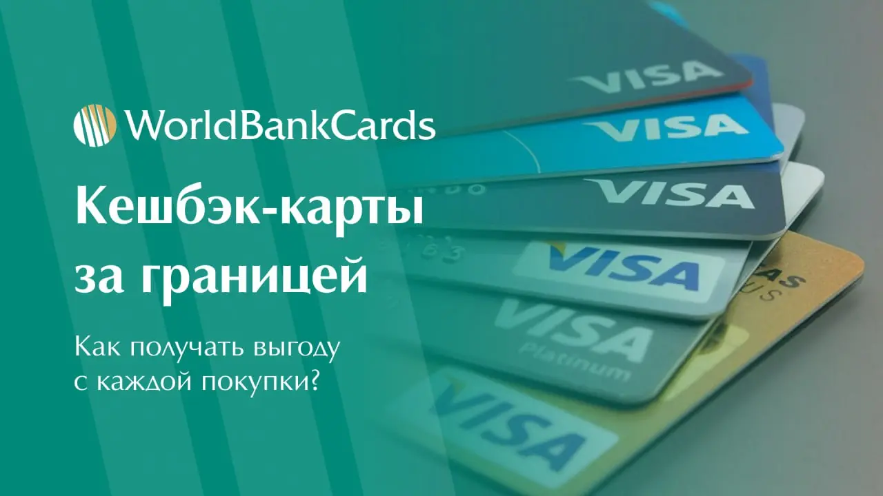 ⚡️ Кешбэк-карты за границей. Как получать выгоду с каждой покупки?
Зарубежные банки предлагают кешбэк-программы, которые могут приносить до 5% возврата от повседневных трат | Сетка — социальная сеть от hh.ru