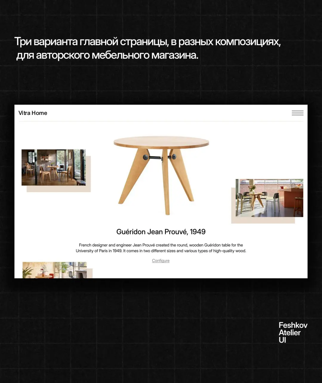 Учебный проект для авторского мебельного магазина — нужно было сделать три разных варианта композиции главной страницы с одним и тем же продуктом | Сетка — социальная сеть от hh.ru