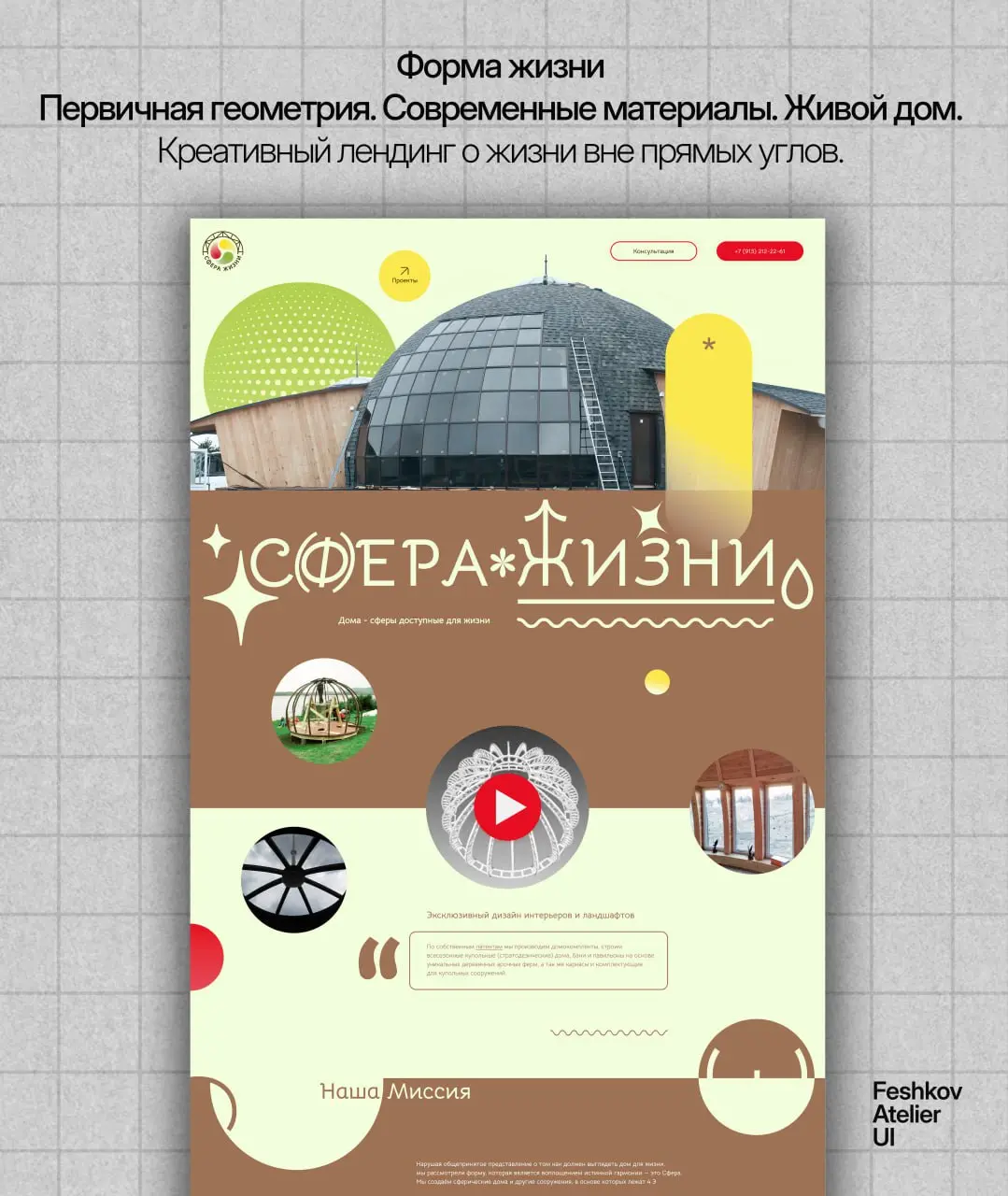 Проект для “Сфера жизни” — компании, которая строит купольные дома в гармонии с природой и человеком | Сетка — социальная сеть от hh.ru