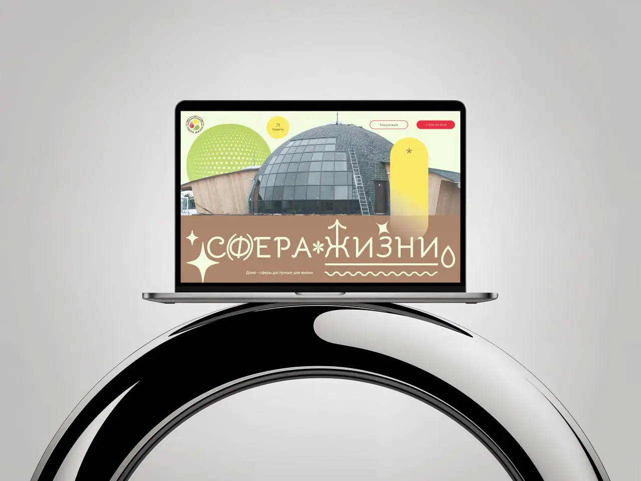 Проект для “Сфера жизни” — компании, которая строит купольные дома в гармонии с природой и человеком | Сетка — социальная сеть от hh.ru