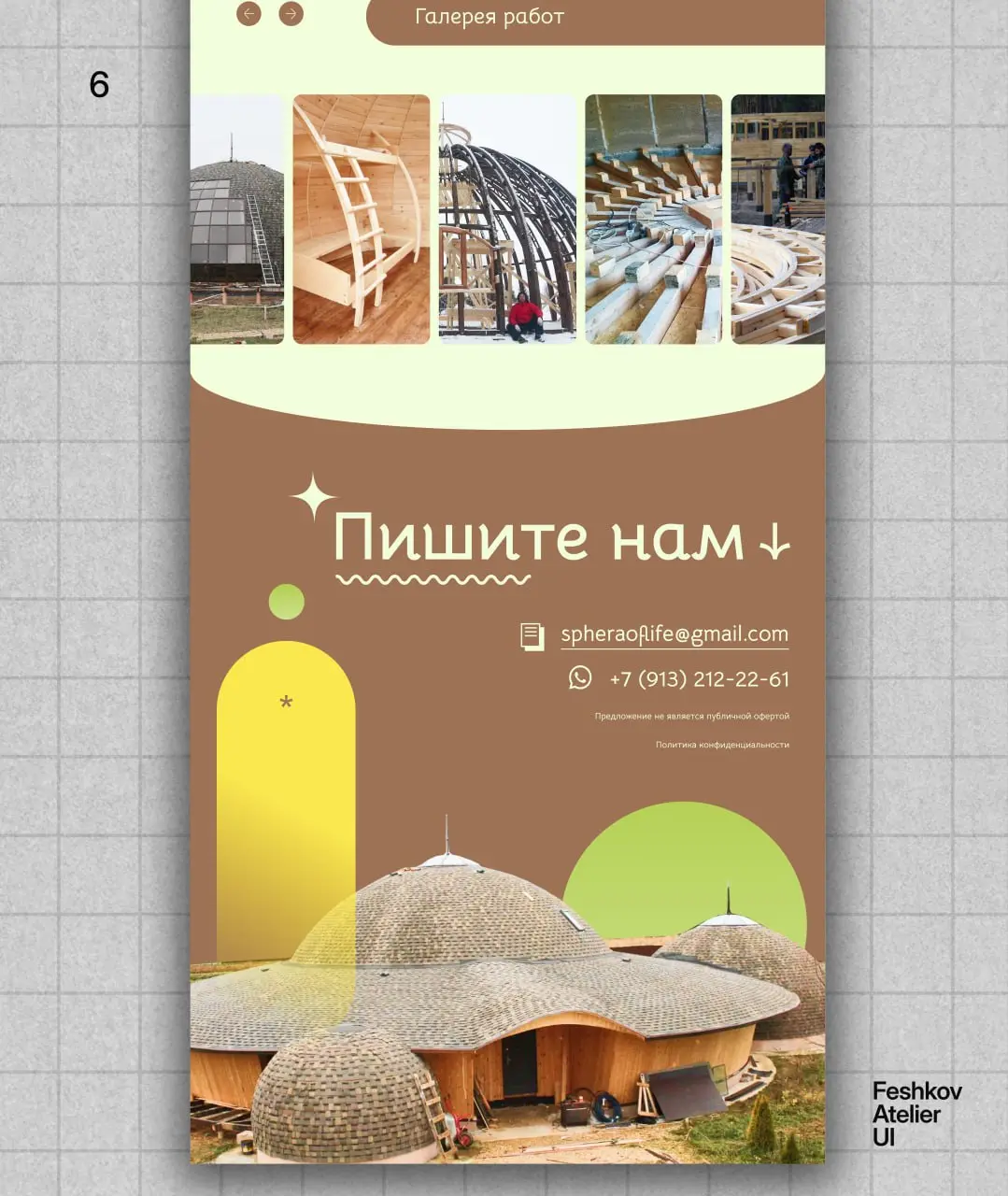 Проект для “Сфера жизни” — компании, которая строит купольные дома в гармонии с природой и человеком | Сетка — социальная сеть от hh.ru