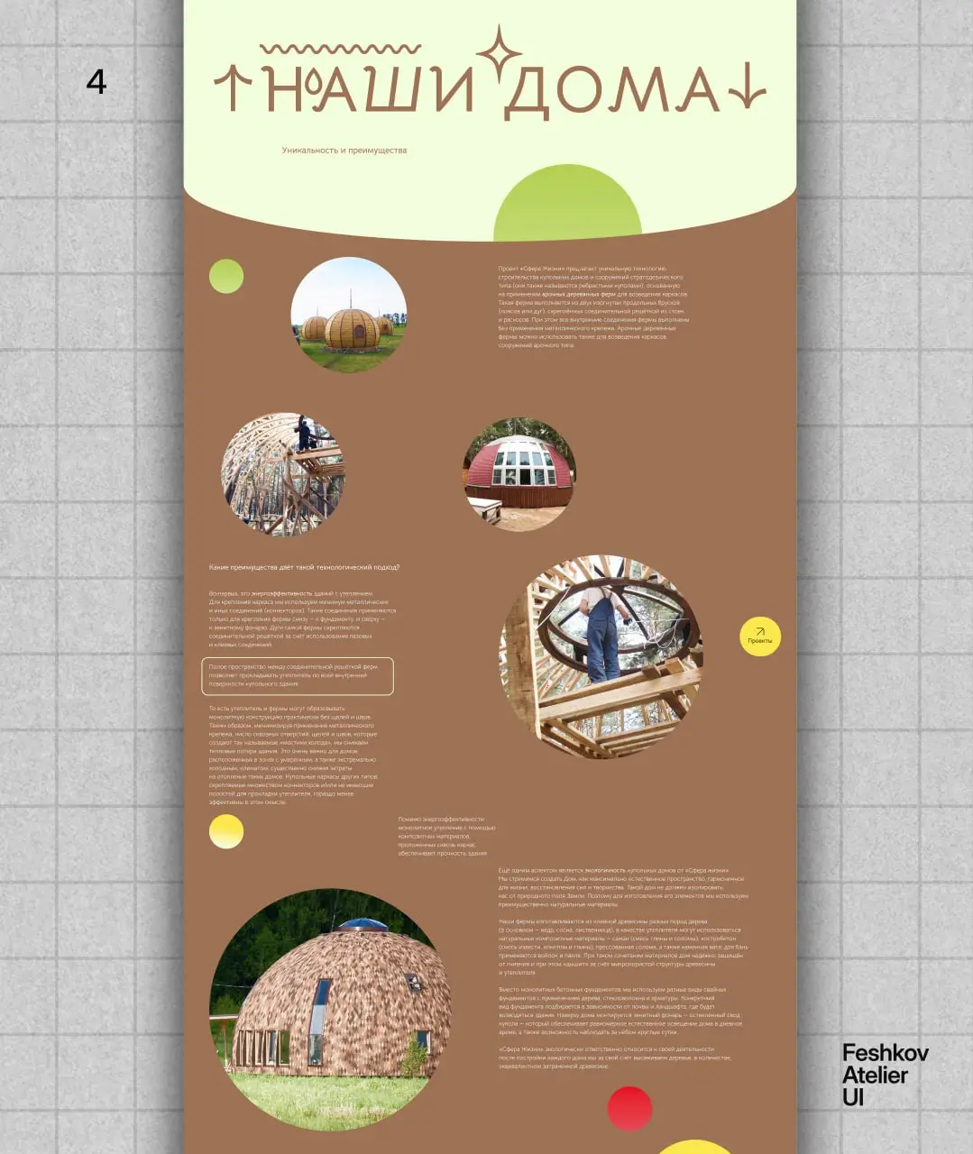 Проект для “Сфера жизни” — компании, которая строит купольные дома в гармонии с природой и человеком | Сетка — социальная сеть от hh.ru