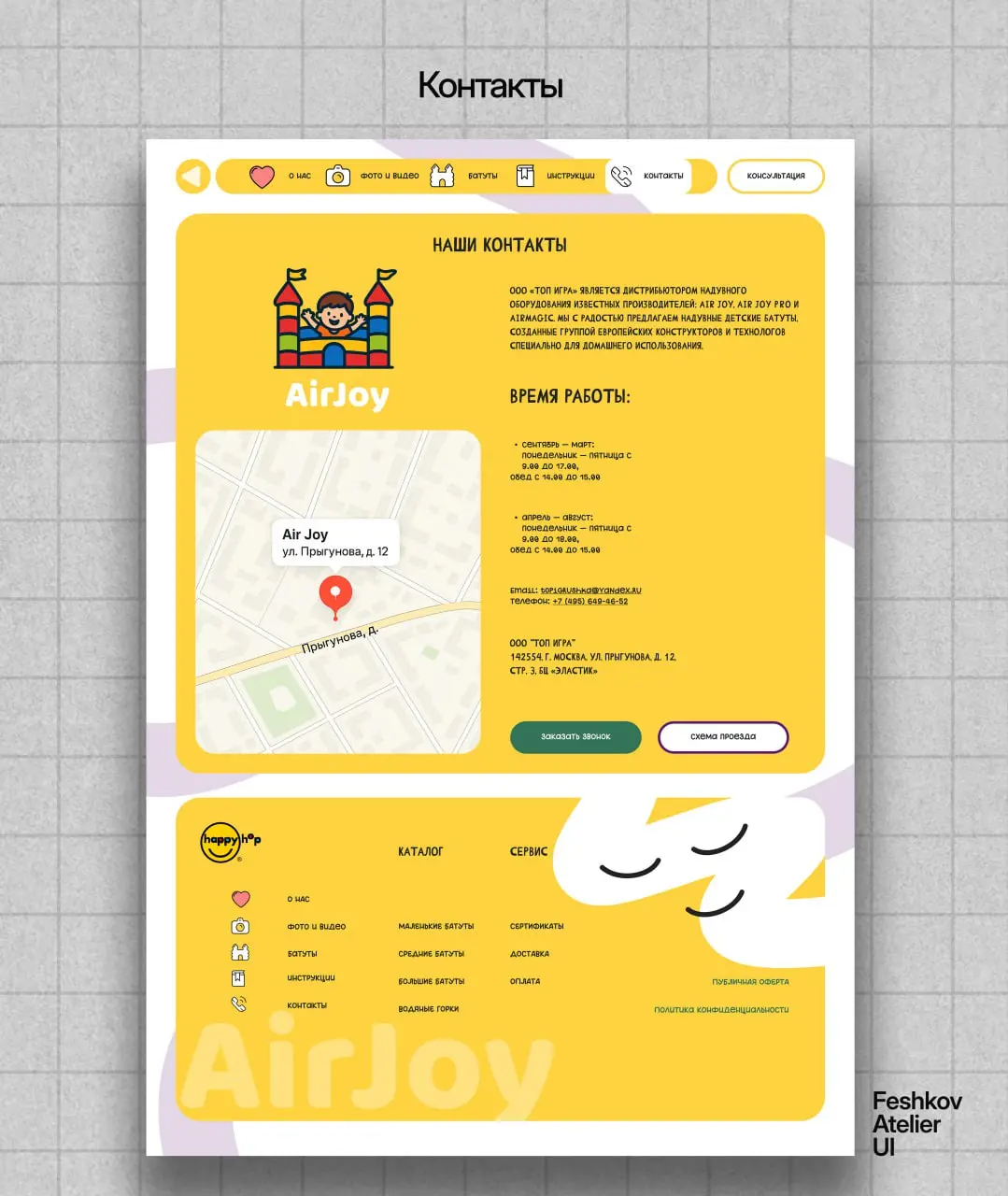 Сделал редизайн для Air Joy — компании, которая продаёт батуты.
Хотелось передать ощущение лёгкости и радости, как у детей, когда они впервые запрыгивают на батут | Сетка — социальная сеть от hh.ru