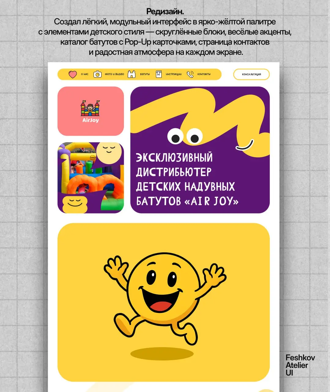 Сделал редизайн для Air Joy — компании, которая продаёт батуты.
Хотелось передать ощущение лёгкости и радости, как у детей, когда они впервые запрыгивают на батут | Сетка — социальная сеть от hh.ru