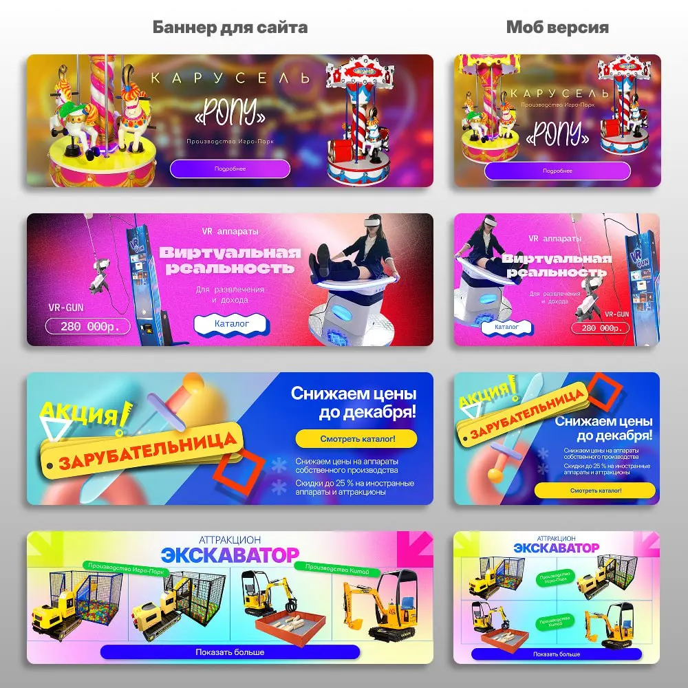 Для Igro-Park, производителя игровых автоматов для торговых и развлекательных центров, разработаны баннеры для слайдера на главной странице сайта | Сетка — социальная сеть от hh.ru