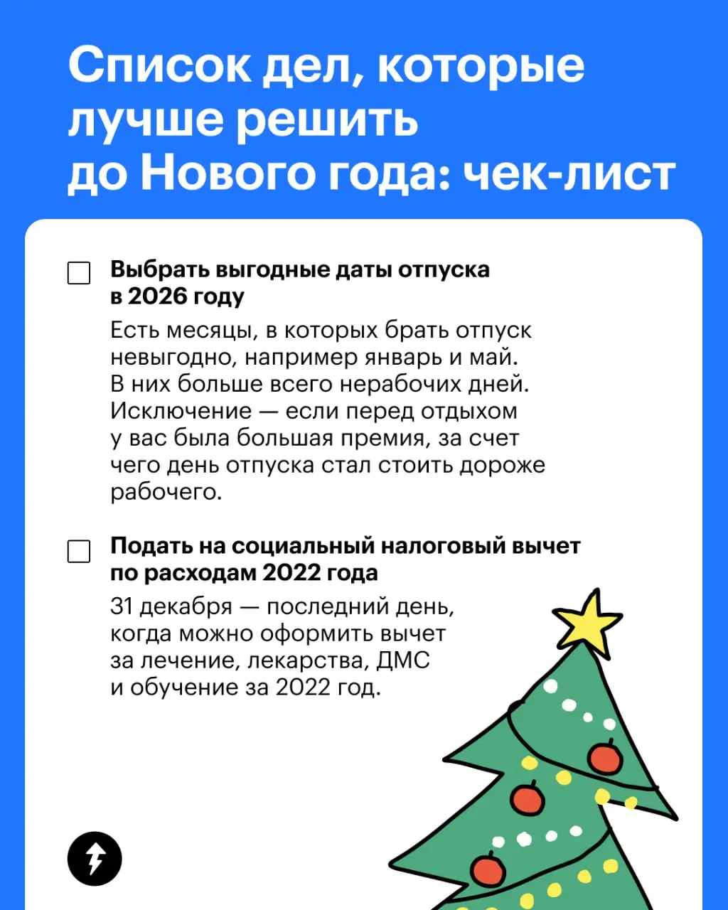 Вчера вы рассказали нам о своих планах до конца года.
А мы поделимся с вами советами, что было бы здорово сделать за этот месяц, чтобы сэкономить в будущем.
⚡️ Все курсы Учебника Т—Ж | Сетка — социальная сеть от hh.ru