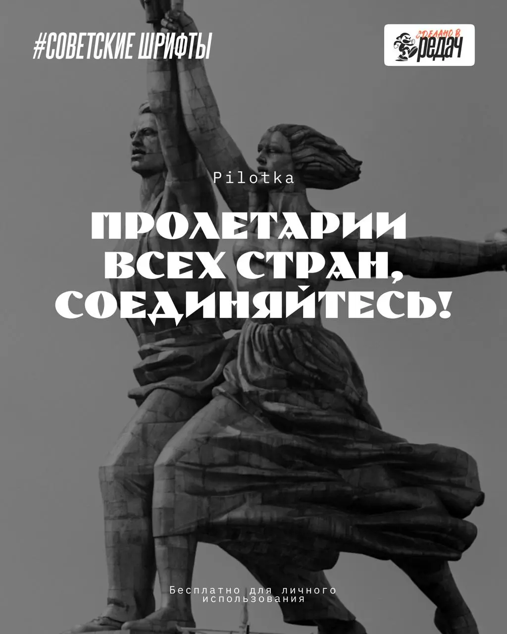 Товарищи! Пора зарядить ваши проекты настоящим винтажным настроением 🔥
Сегодня подборка, разумеется, кириллических шрифтов в духе советской эпохи | Сетка — социальная сеть от hh.ru