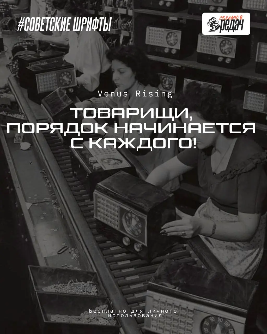 Товарищи! Пора зарядить ваши проекты настоящим винтажным настроением 🔥
Сегодня подборка, разумеется, кириллических шрифтов в духе советской эпохи | Сетка — социальная сеть от hh.ru