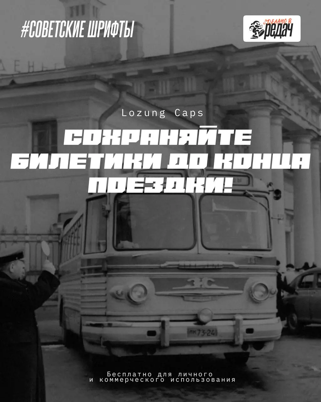 Товарищи! Пора зарядить ваши проекты настоящим винтажным настроением 🔥
Сегодня подборка, разумеется, кириллических шрифтов в духе советской эпохи | Сетка — социальная сеть от hh.ru