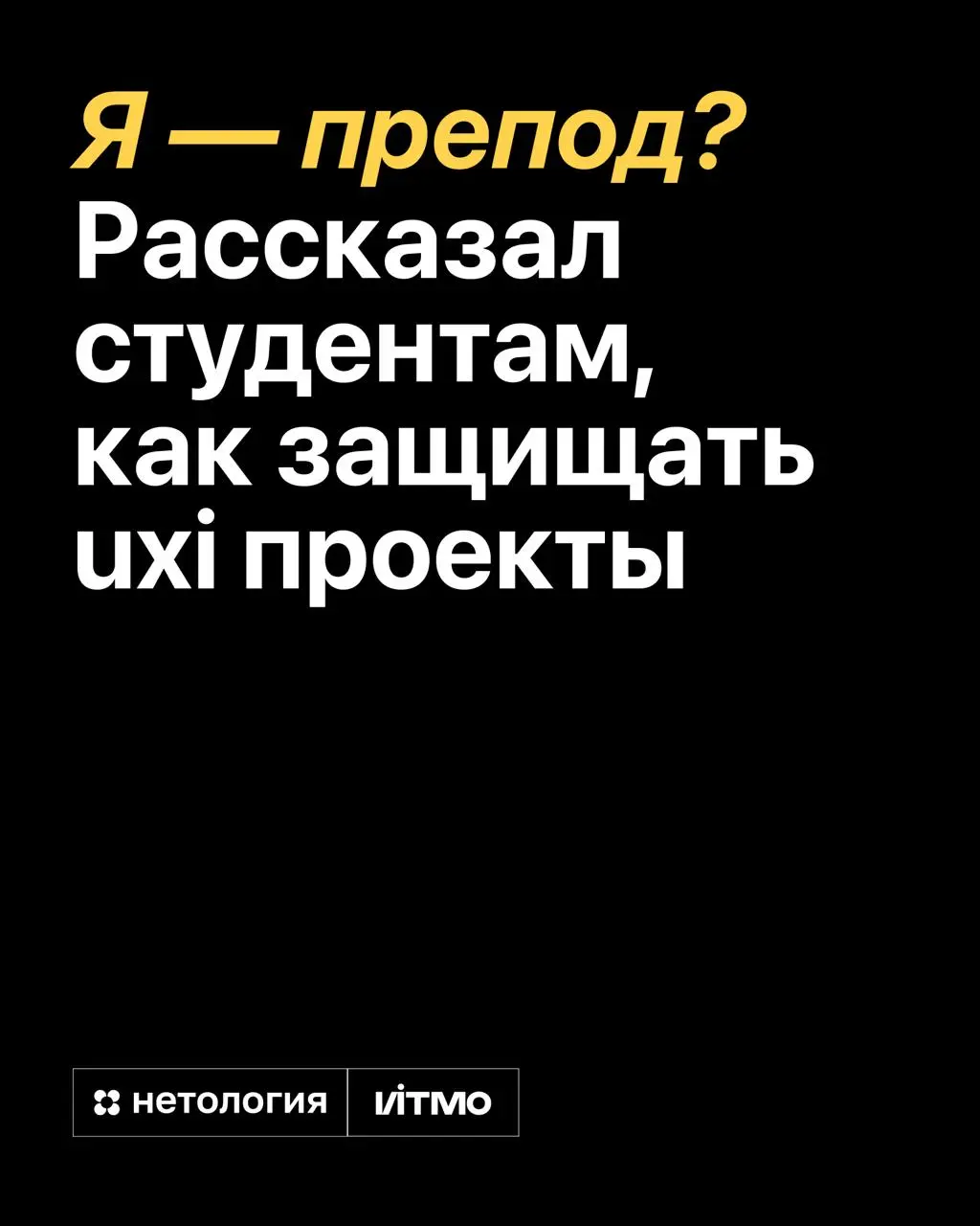 #личное
В этом году у меня случился курс из 5 лекция для студентов UX/UI магистратуры Нетология+ИТМО.
Я подготовил лекции направленные на усиление финальных дипломных защит студентов | Сетка — социальная сеть от hh.ru