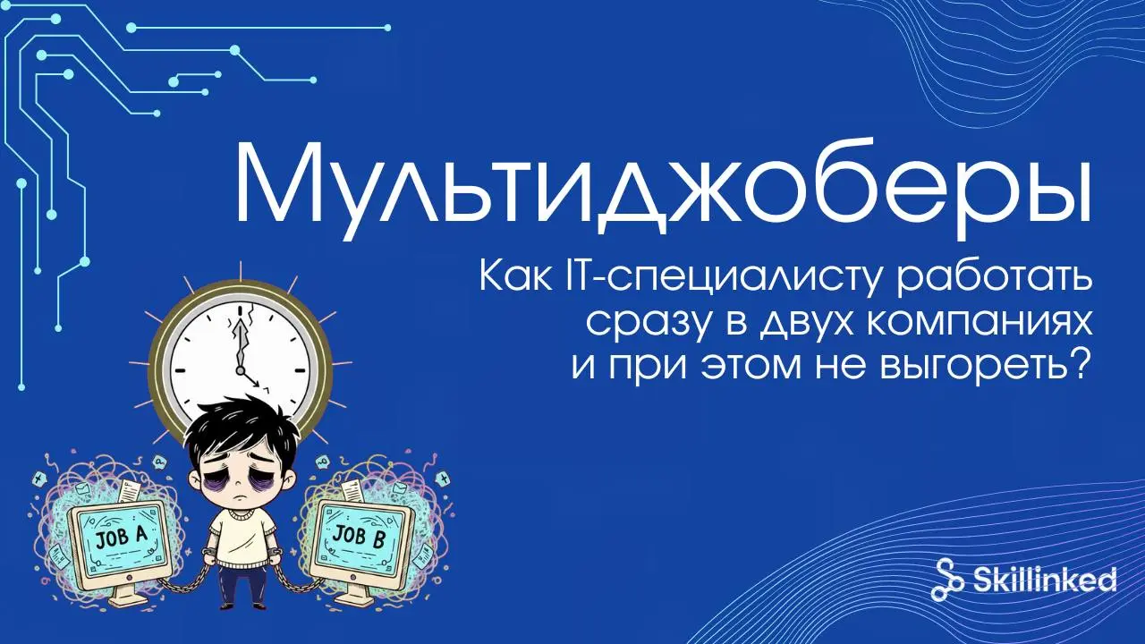 Как IT-специалисту работать сразу в двух компаниях и при этом не выгореть?💡
Спойлер: это реально. Но только если подходить к этому не как к двойной нагрузке, а как к системе | Сетка — социальная сеть от hh.ru