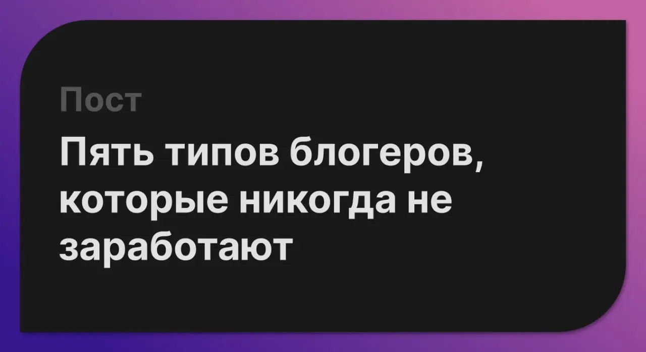 Ты ведёшь блог. Пишешь, выкладываешь, «держишь активность».
А заработка — ноль | Сетка — социальная сеть от hh.ru
