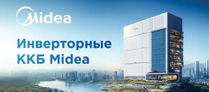 📘 В журнале АВОК 82025 вышла статья "Почему инверторные ККБ Midea задают новые стандарты отрасли"
Современный рынок HVAC переживает тихую революцию | Сетка — социальная сеть от hh.ru