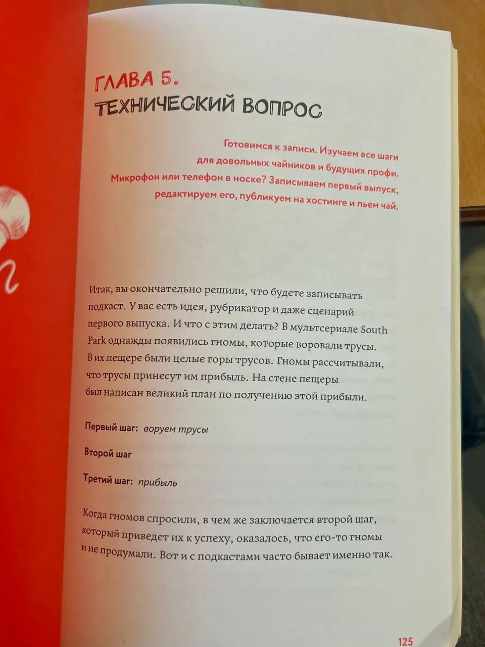 По дороге в Рязань решила прочитать книжку про создание подкастов
В целом, она похожа на то, что я читала ранее ("Подкаст за две недели | Сетка — социальная сеть от hh.ru