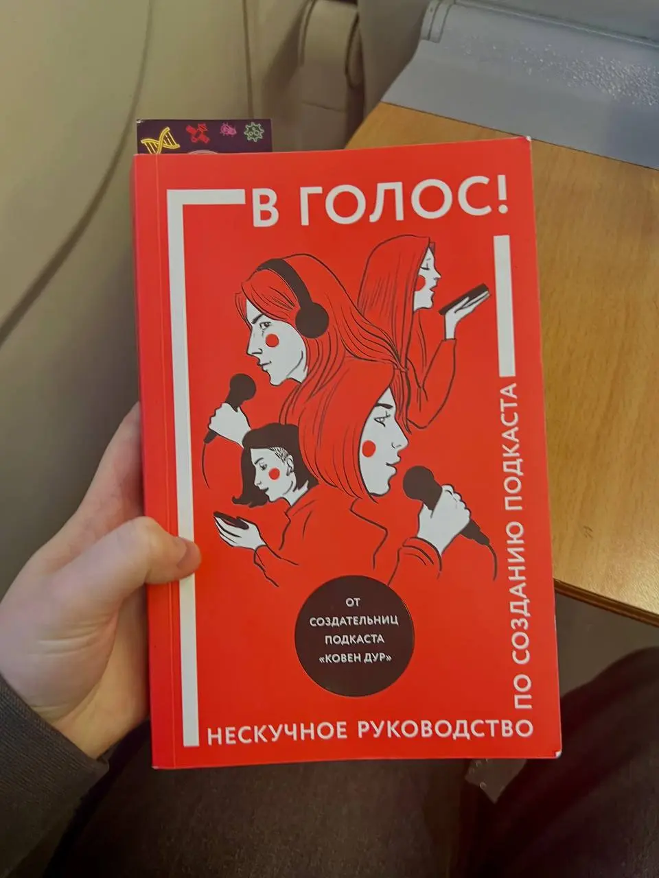 По дороге в Рязань решила прочитать книжку про создание подкастов
В целом, она похожа на то, что я читала ранее ("Подкаст за две недели | Сетка — социальная сеть от hh.ru