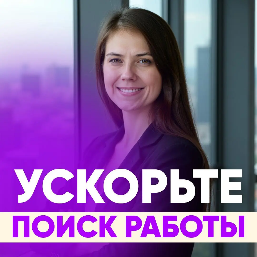 💡 УСКОРЬТЕ ПОИСК РАБОТЫ | Сетка — социальная сеть от hh.ru