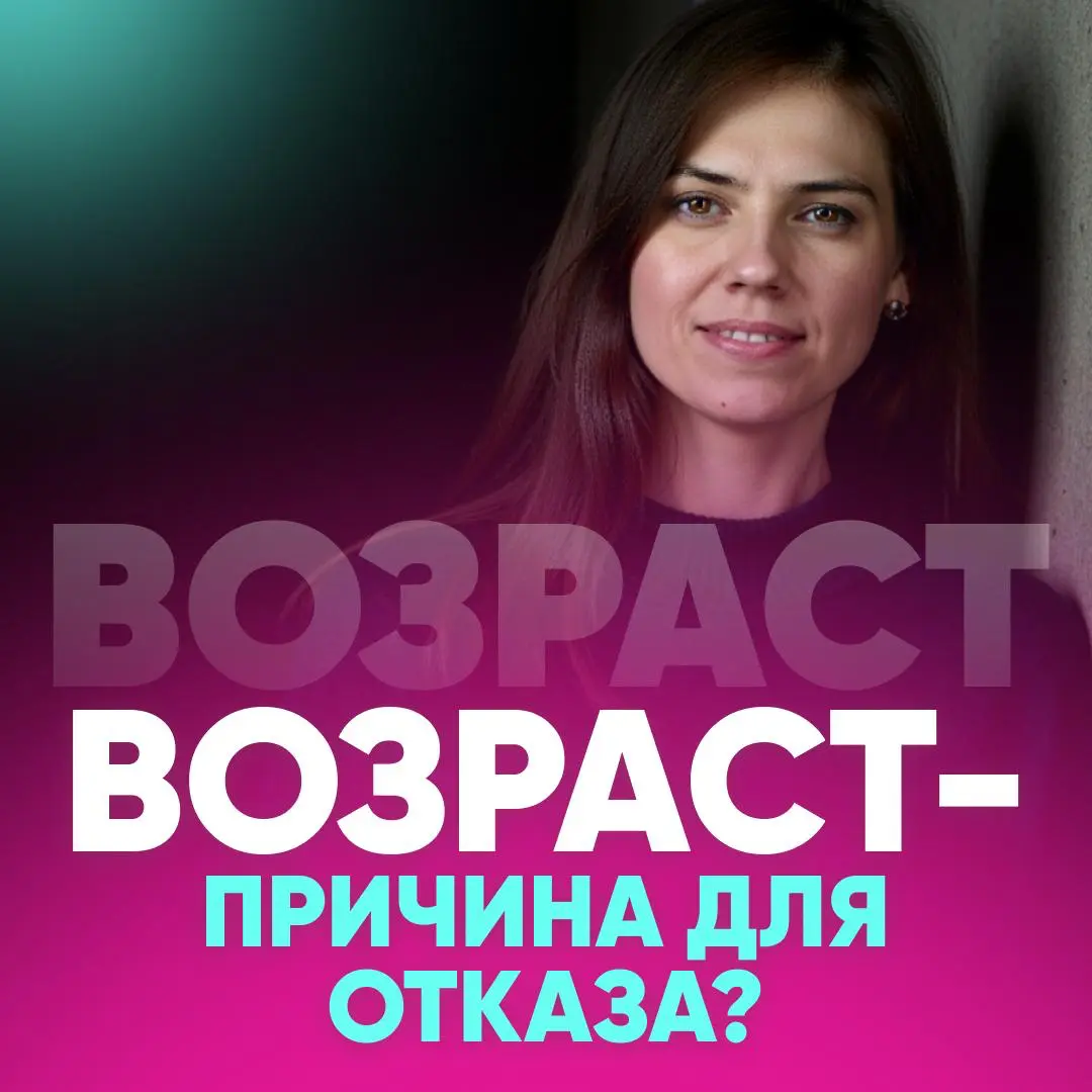 КАК ПОДАВАТЬ ИНФОРМАЦИЮ О ВОЗРАСТЕ НА СОБЕСЕДОВАНИИ? | Сетка — социальная сеть от hh.ru