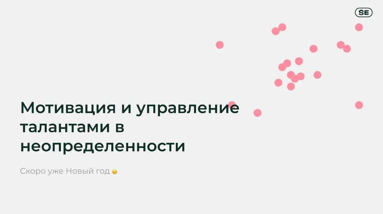 Воскресенье самое время, чтобы готовиться к лекциям в рамках курса Системный менеджмент от SETTERS EDUCATION
На этот раз буду говорить про одну из любимых тем — как работать с командой, особенно в реа... | Сетка — социальная сеть от hh.ru