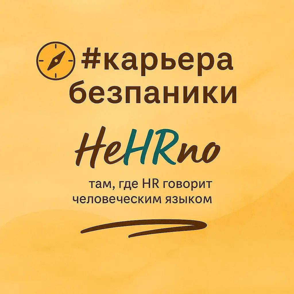 Выйти на новую работу — уже серьёзный шаг.
Но дальше начинается самое интересное — адаптация | Сетка — социальная сеть от hh.ru