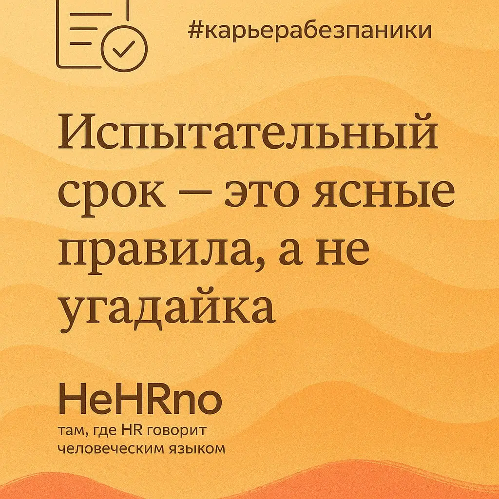 Выйти на новую работу — уже серьёзный шаг.
Но дальше начинается самое интересное — адаптация | Сетка — социальная сеть от hh.ru