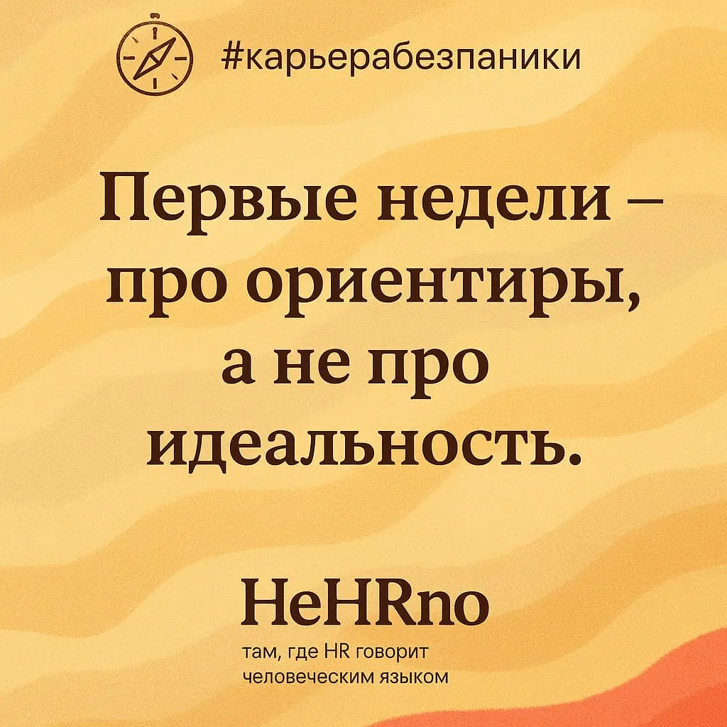 Выйти на новую работу — уже серьёзный шаг.
Но дальше начинается самое интересное — адаптация | Сетка — социальная сеть от hh.ru