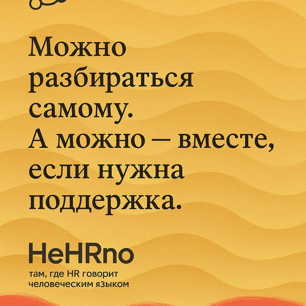 Выйти на новую работу — уже серьёзный шаг.
Но дальше начинается самое интересное — адаптация | Сетка — социальная сеть от hh.ru