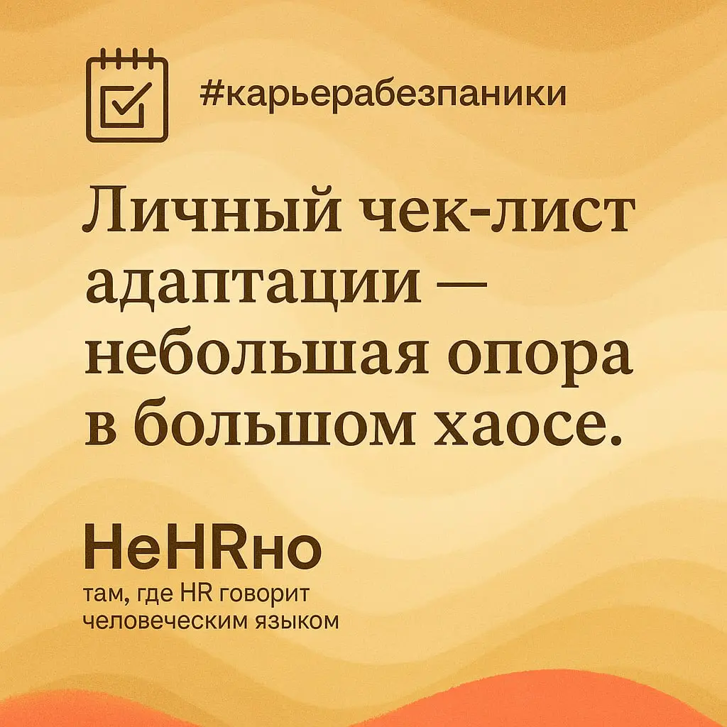 Выйти на новую работу — уже серьёзный шаг.
Но дальше начинается самое интересное — адаптация | Сетка — социальная сеть от hh.ru