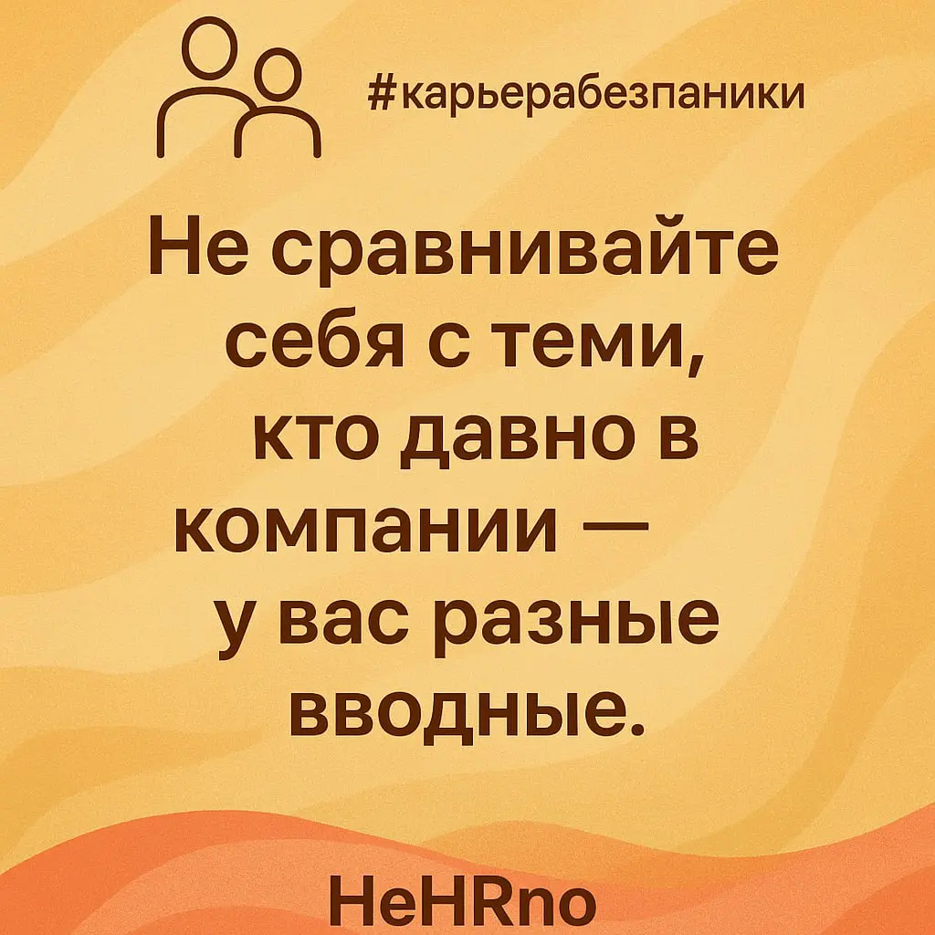 Выйти на новую работу — уже серьёзный шаг.
Но дальше начинается самое интересное — адаптация | Сетка — социальная сеть от hh.ru