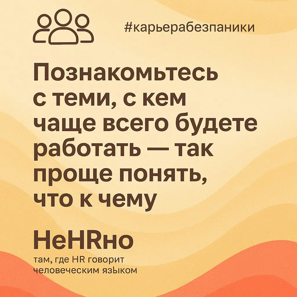 Выйти на новую работу — уже серьёзный шаг.
Но дальше начинается самое интересное — адаптация | Сетка — социальная сеть от hh.ru