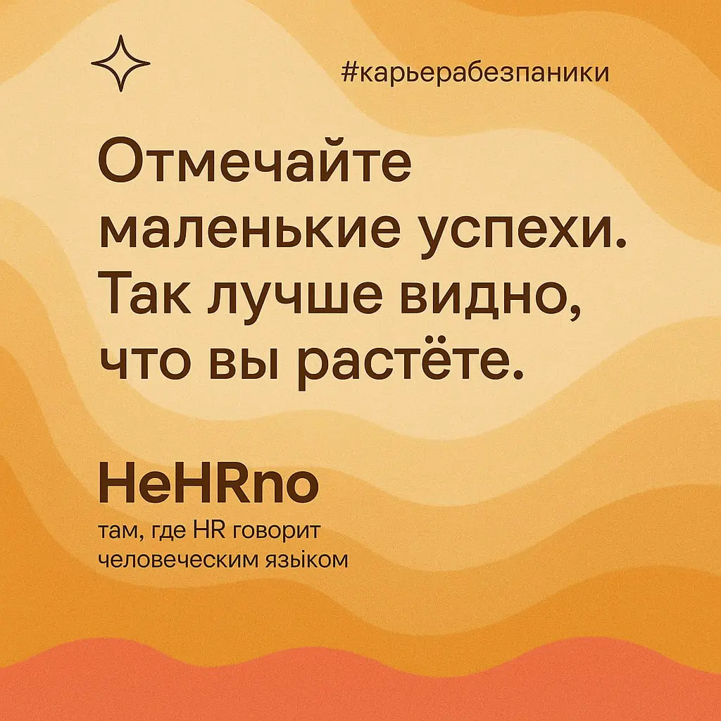 Выйти на новую работу — уже серьёзный шаг.
Но дальше начинается самое интересное — адаптация | Сетка — социальная сеть от hh.ru