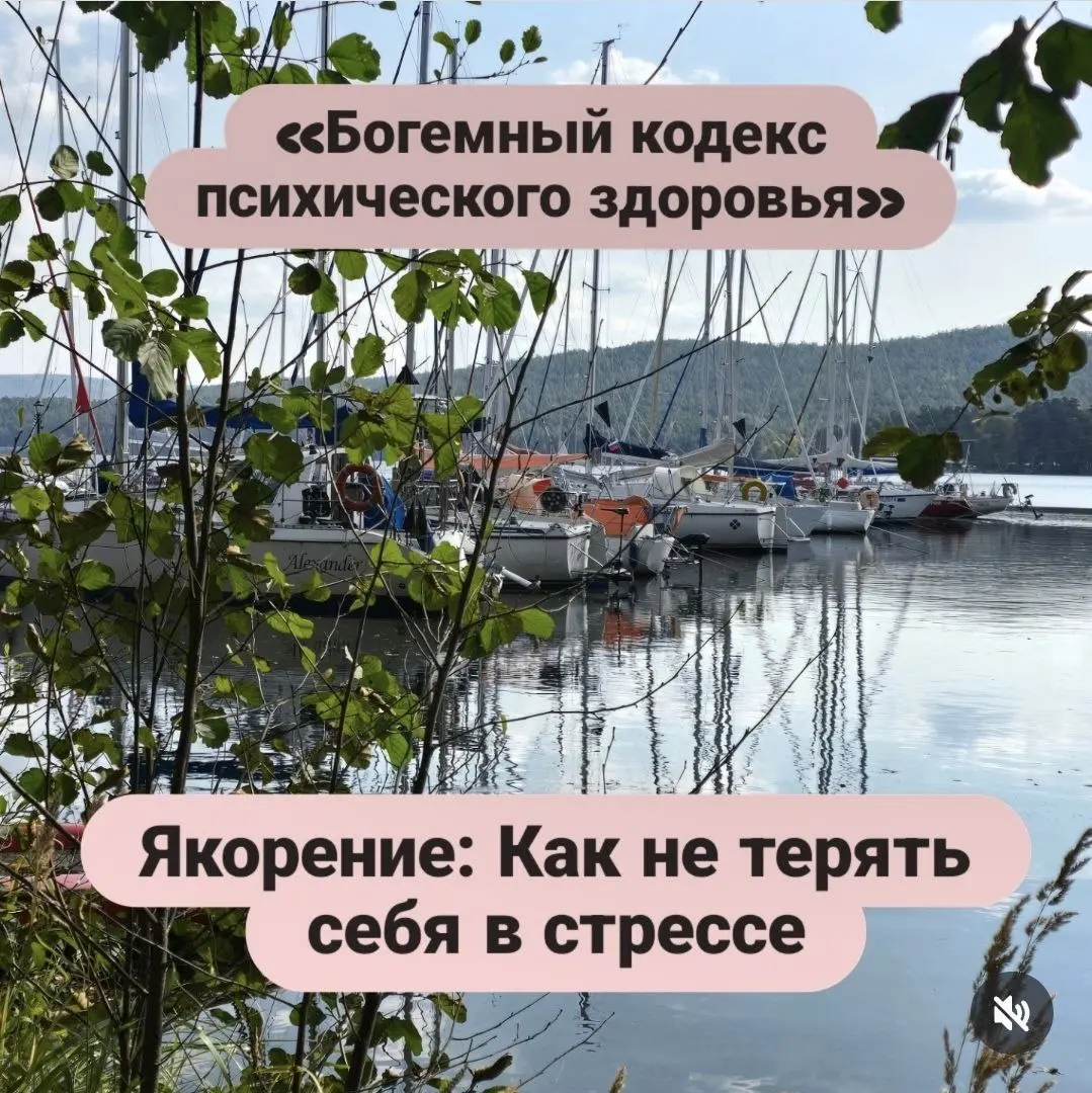 ⚓️Якорение: Как не терять себя в стрессе
В моменты тревоги мы теряем связь с телом и настоящим моментом. Необходимо «якорение».
 Тревога уносит вас в прошлое (сожаления) или будущее (страхи) | Сетка — социальная сеть от hh.ru