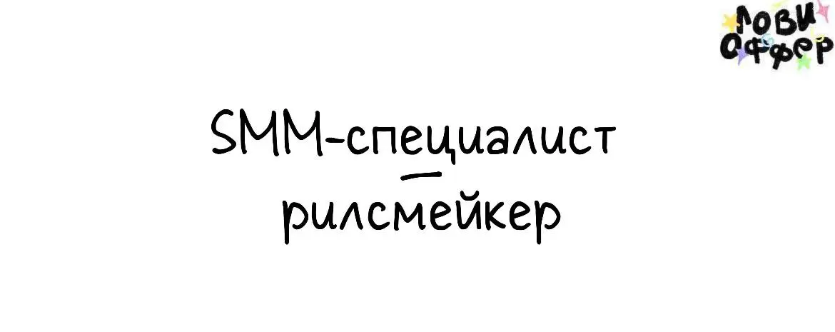 SMM-специалист / рилсмейкер 🙂
Йоу, привет! Меня зовут Анжелика Фёдорова, я основатель бренда ctrl+me | Сетка — социальная сеть от hh.ru