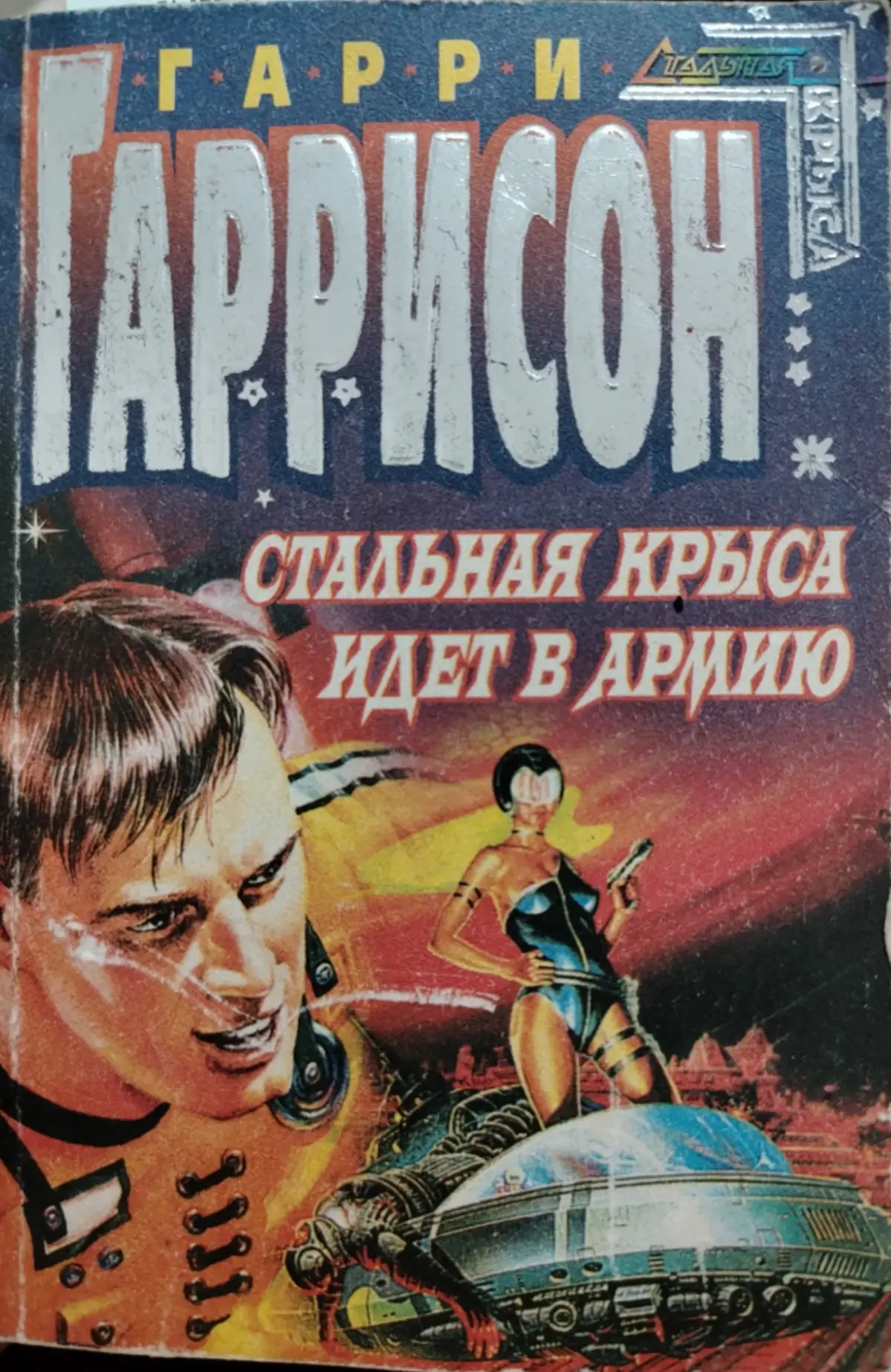 Гарри Гаррисон "стальная крыса идёт в армию" | Сетка — социальная сеть от hh.ru